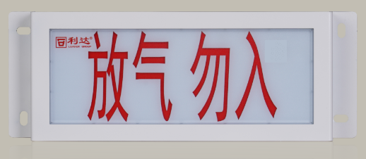 利達LD-GA1300(Ex)  氣體釋放警報器（本安防爆，編碼型）