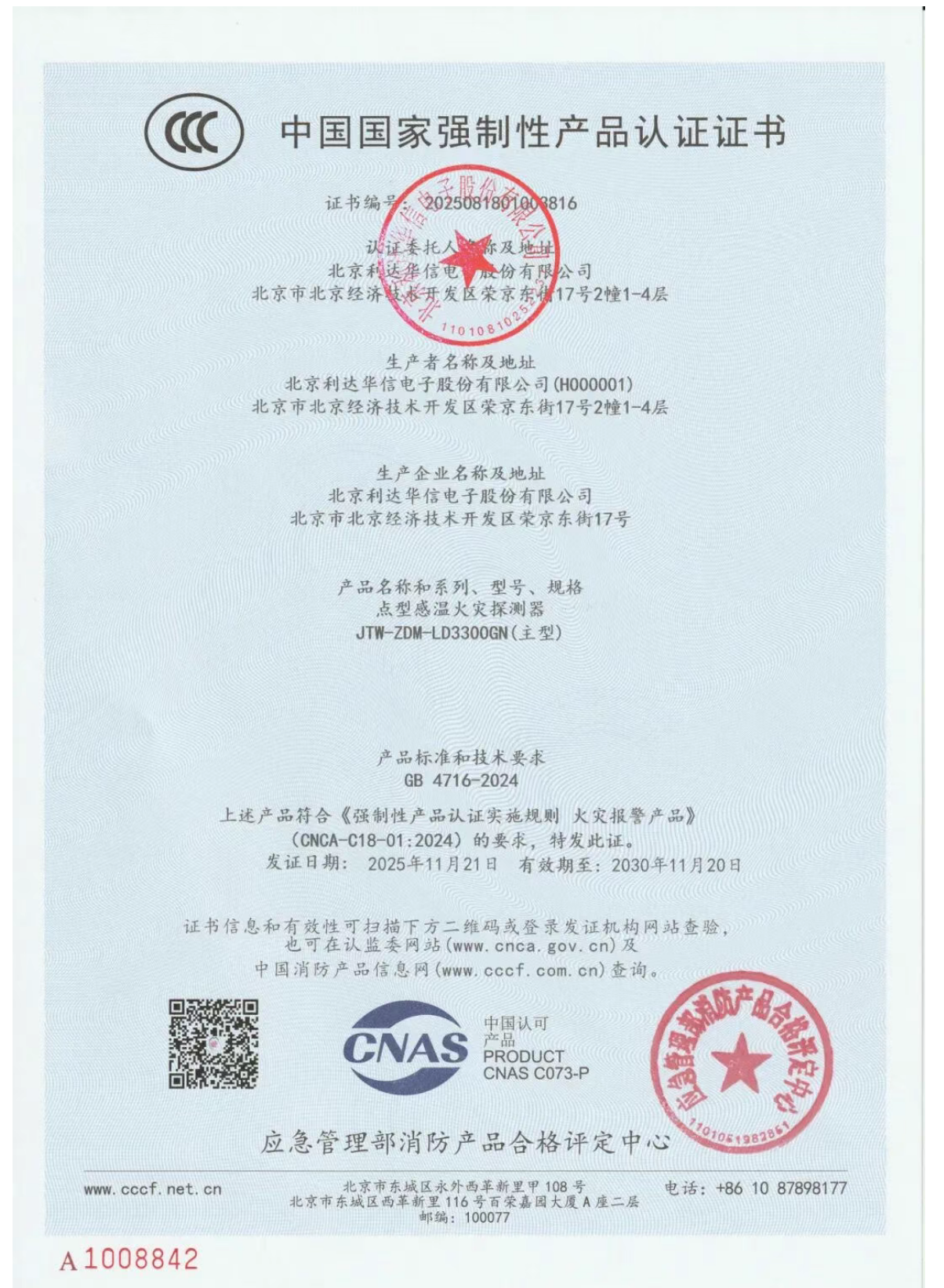 利達LD3300GN點型感溫火災探測器檢測報告